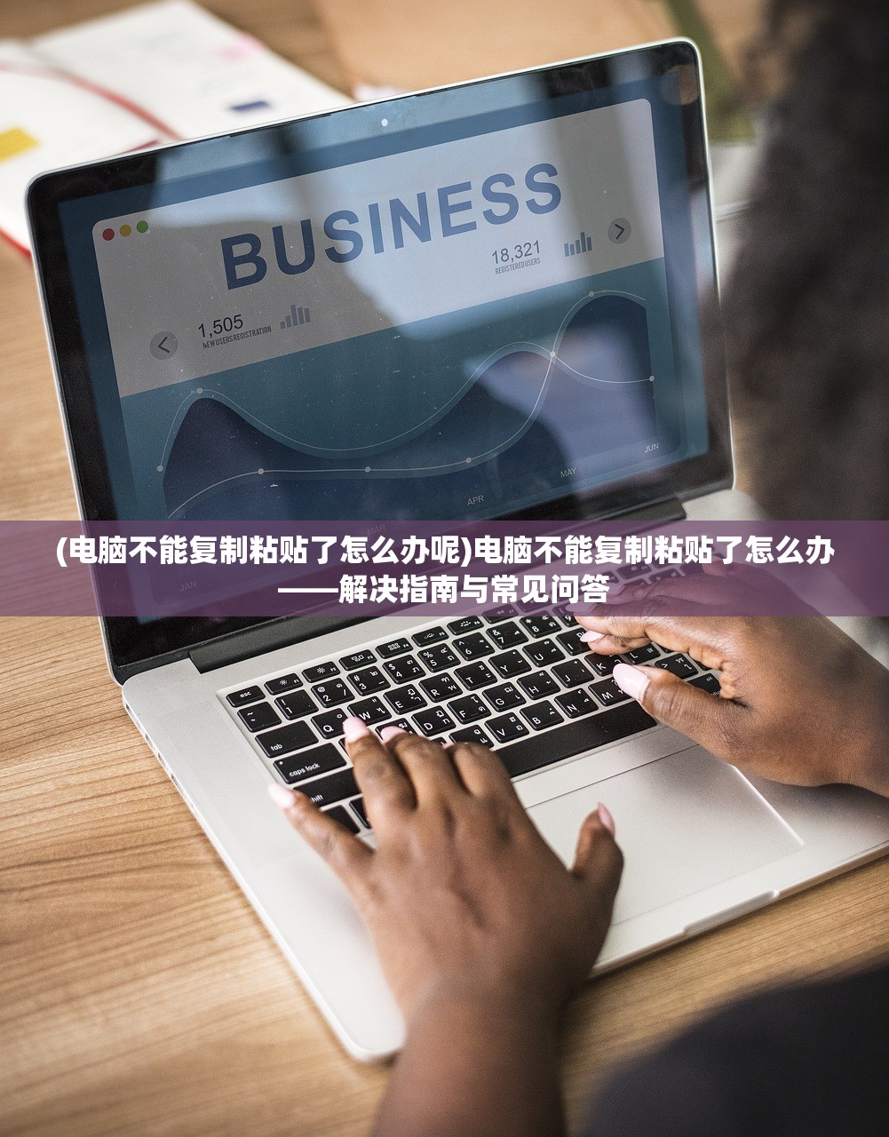 (电脑不能复制粘贴了怎么办呢)电脑不能复制粘贴了怎么办——解决指南与常见问答