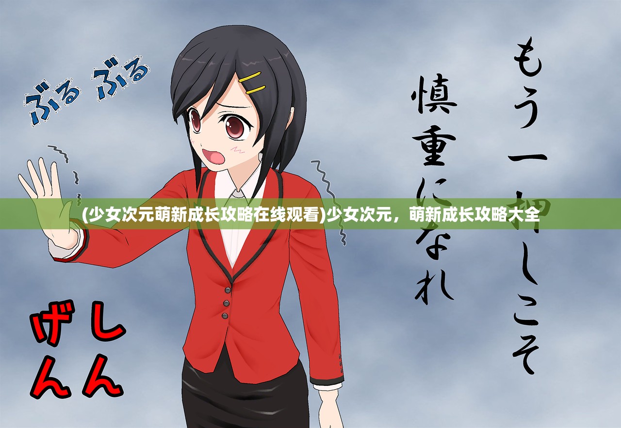 (少女次元萌新成长攻略在线观看)少女次元，萌新成长攻略大全