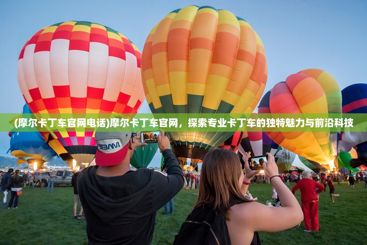 (摩尔卡丁车官网电话)摩尔卡丁车官网，探索专业卡丁车的独特魅力与前沿科技