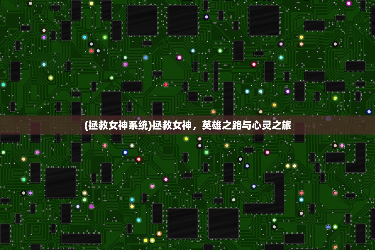 (拯救女神系统)拯救女神，英雄之路与心灵之旅