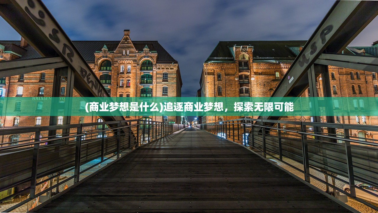 (商业梦想是什么)追逐商业梦想，探索无限可能
