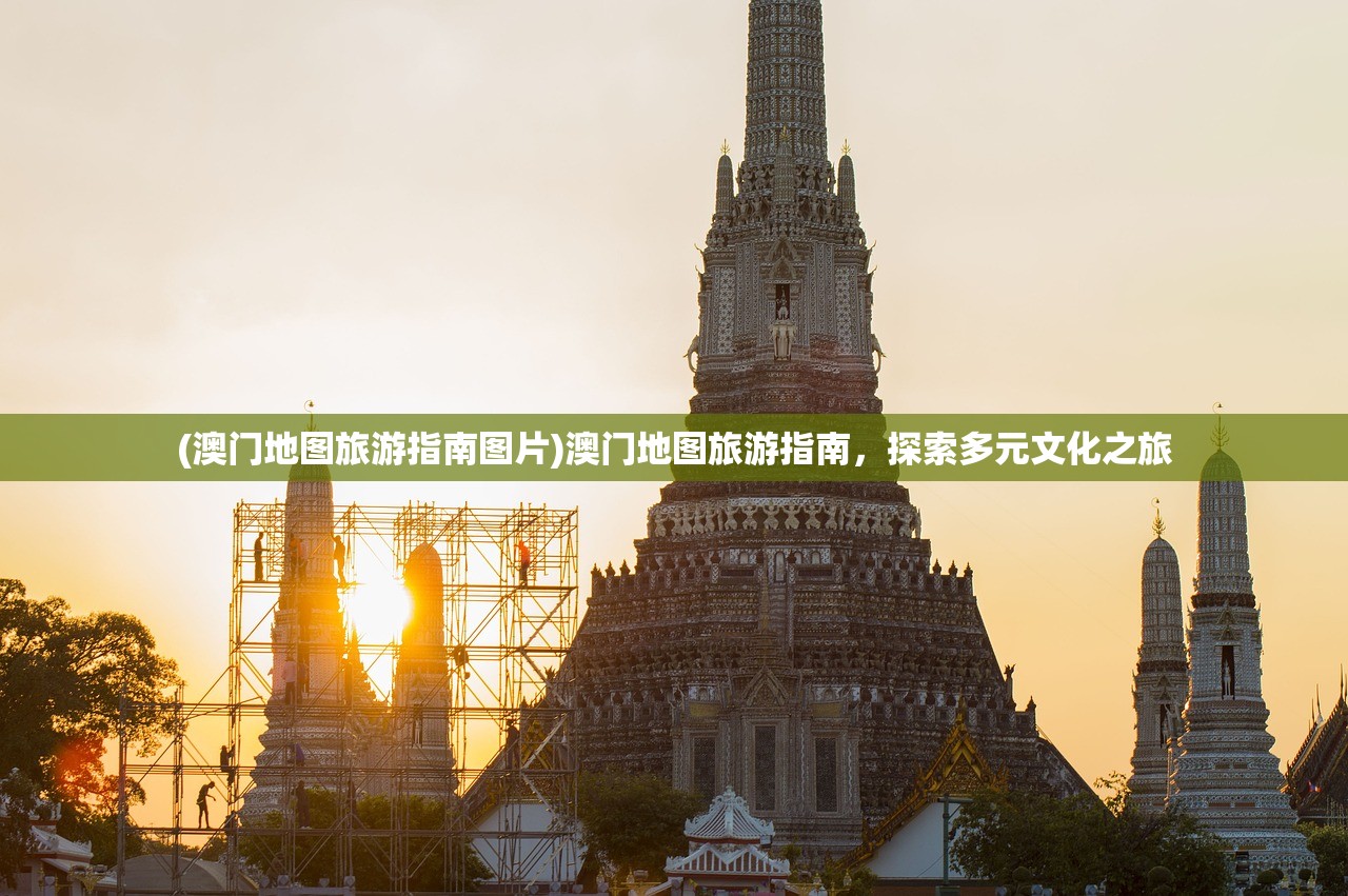 (澳门地图旅游指南图片)澳门地图旅游指南，探索多元文化之旅