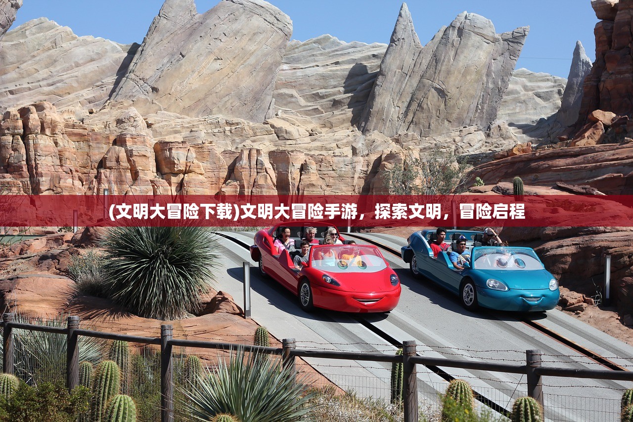 (文明大冒险下载)文明大冒险手游，探索文明，冒险启程