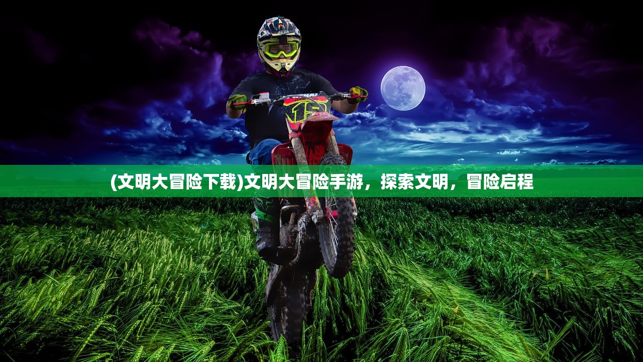 (文明大冒险下载)文明大冒险手游，探索文明，冒险启程