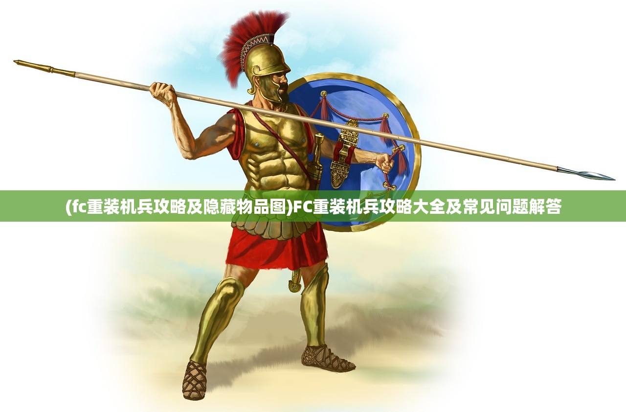 (fc重装机兵攻略及隐藏物品图)FC重装机兵攻略大全及常见问题解答