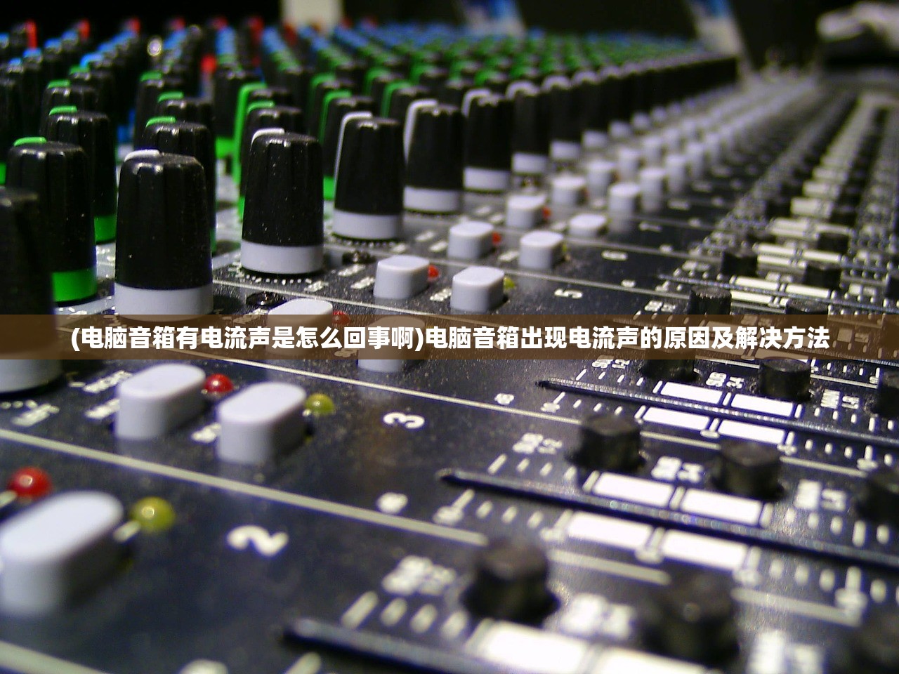 (电脑音箱有电流声是怎么回事啊)电脑音箱出现电流声的原因及解决方法