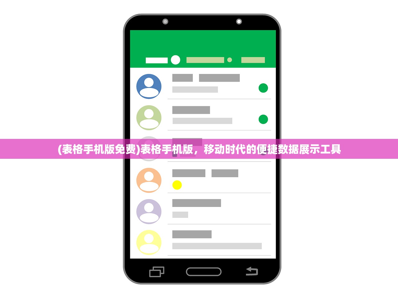 (表格手机版免费)表格手机版，移动时代的便捷数据展示工具