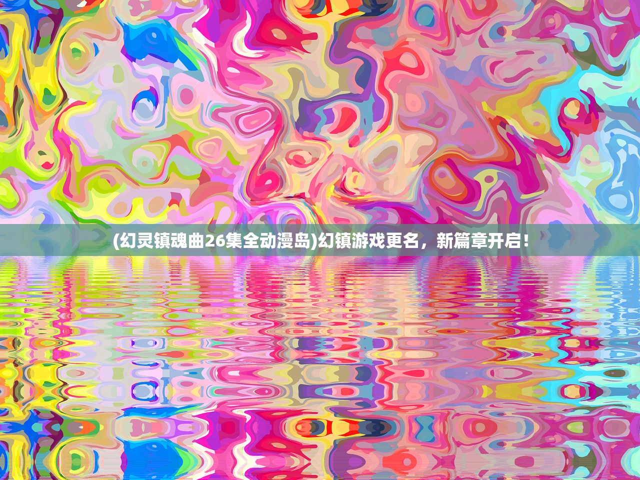 (幻灵镇魂曲26集全动漫岛)幻镇游戏更名，新篇章开启！