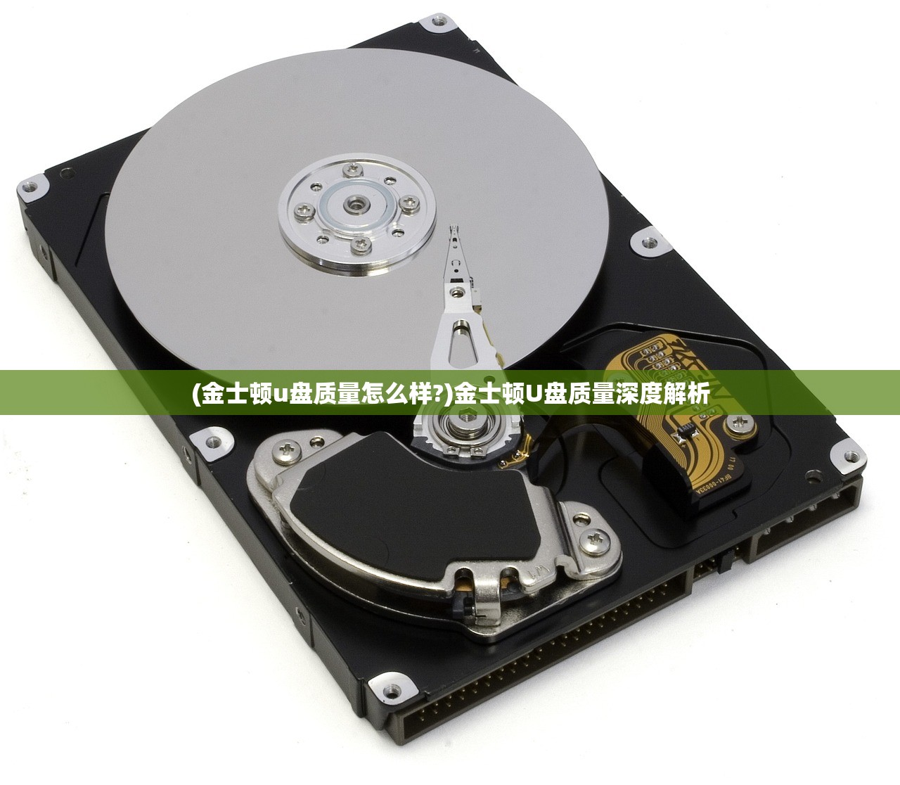 (金士顿u盘质量怎么样?)金士顿U盘质量深度解析