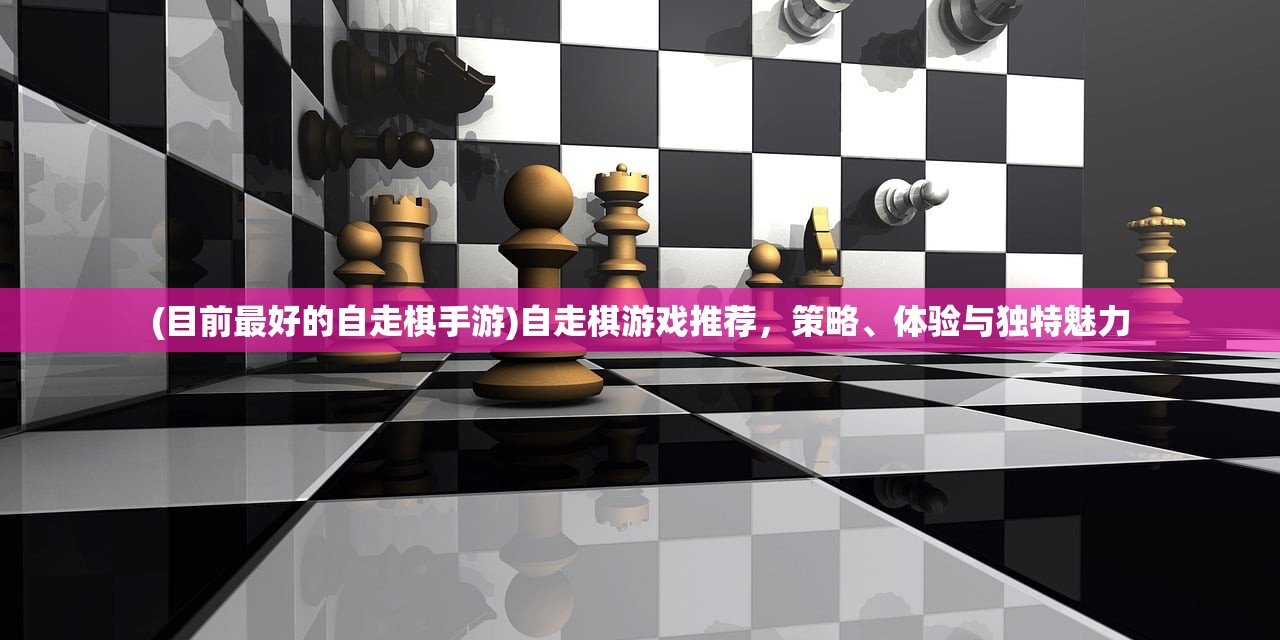 (目前最好的自走棋手游)自走棋游戏推荐，策略、体验与独特魅力