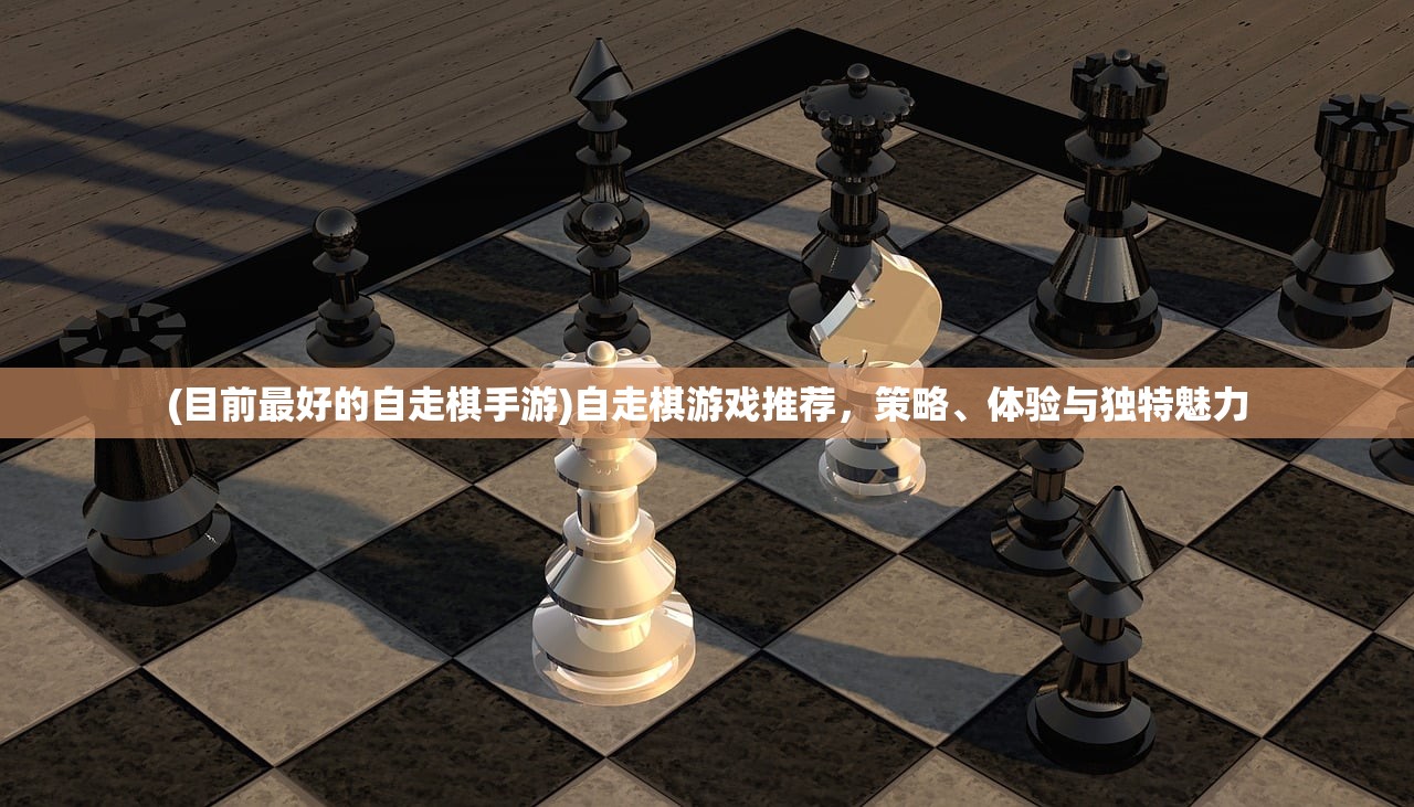(目前最好的自走棋手游)自走棋游戏推荐，策略、体验与独特魅力