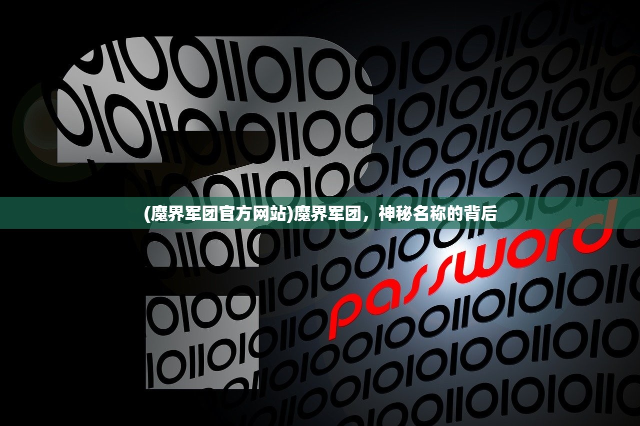 (魔界军团官方网站)魔界军团，神秘名称的背后
