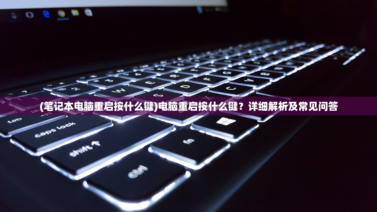 (笔记本电脑重启按什么键)电脑重启按什么键？详细解析及常见问答