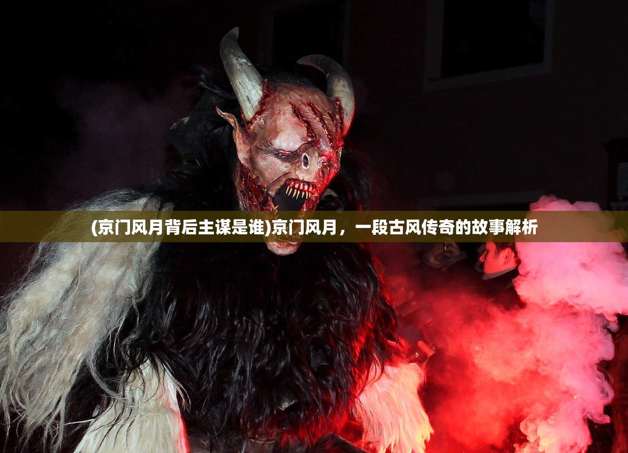 (京门风月背后主谋是谁)京门风月，一段古风传奇的故事解析