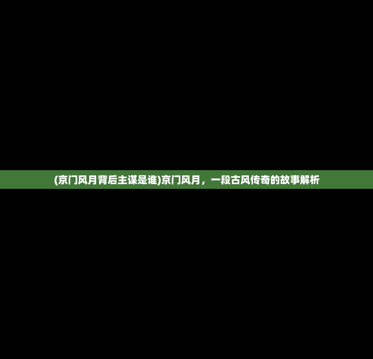 (京门风月背后主谋是谁)京门风月，一段古风传奇的故事解析