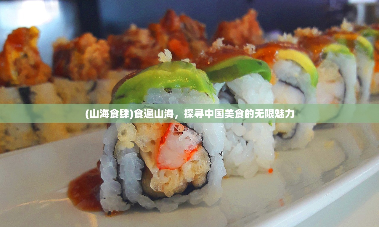 (山海食肆)食遍山海，探寻中国美食的无限魅力