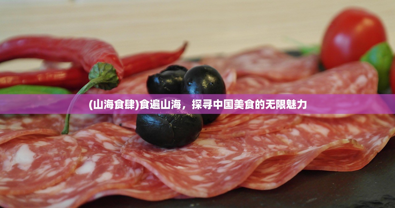 (山海食肆)食遍山海，探寻中国美食的无限魅力