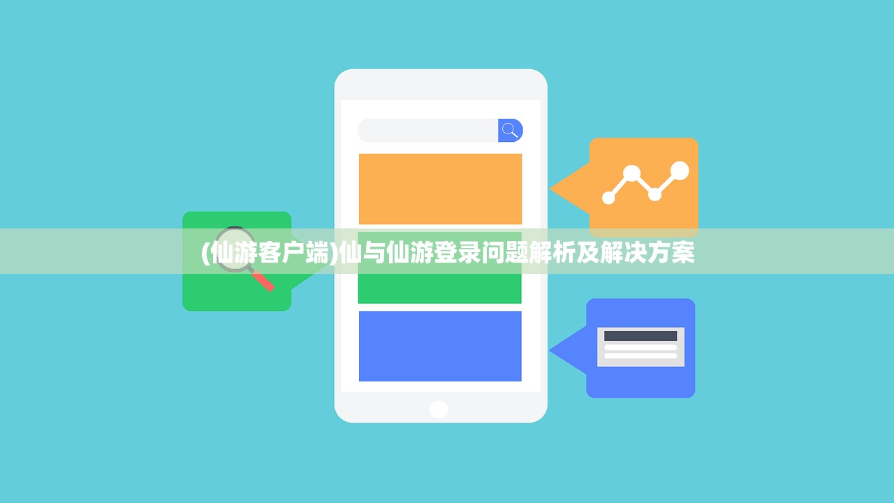 (仙游客户端)仙与仙游登录问题解析及解决方案