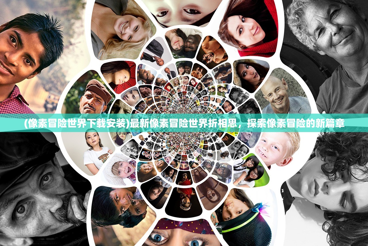 (像素冒险世界下载安装)最新像素冒险世界折相思，探索像素冒险的新篇章