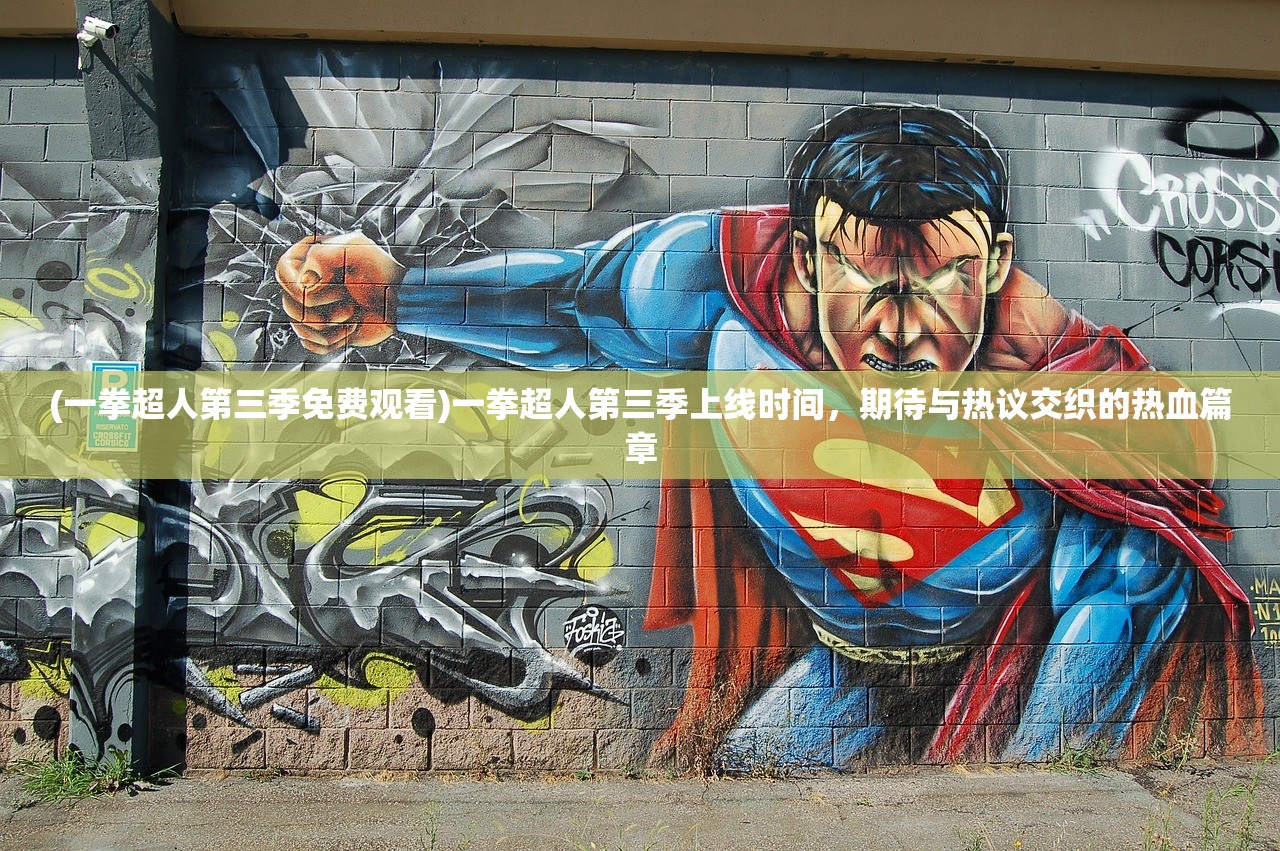 (一拳超人第三季免费观看)一拳超人第三季上线时间，期待与热议交织的热血篇章