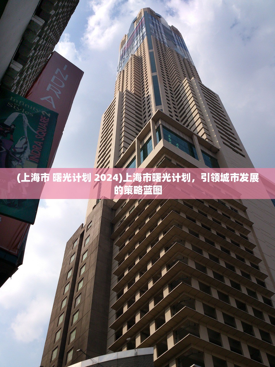 (上海市 曙光计划 2024)上海市曙光计划，引领城市发展的策略蓝图