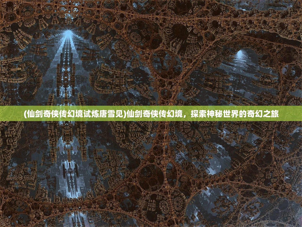 (仙剑奇侠传幻境试炼唐雪见)仙剑奇侠传幻境，探索神秘世界的奇幻之旅