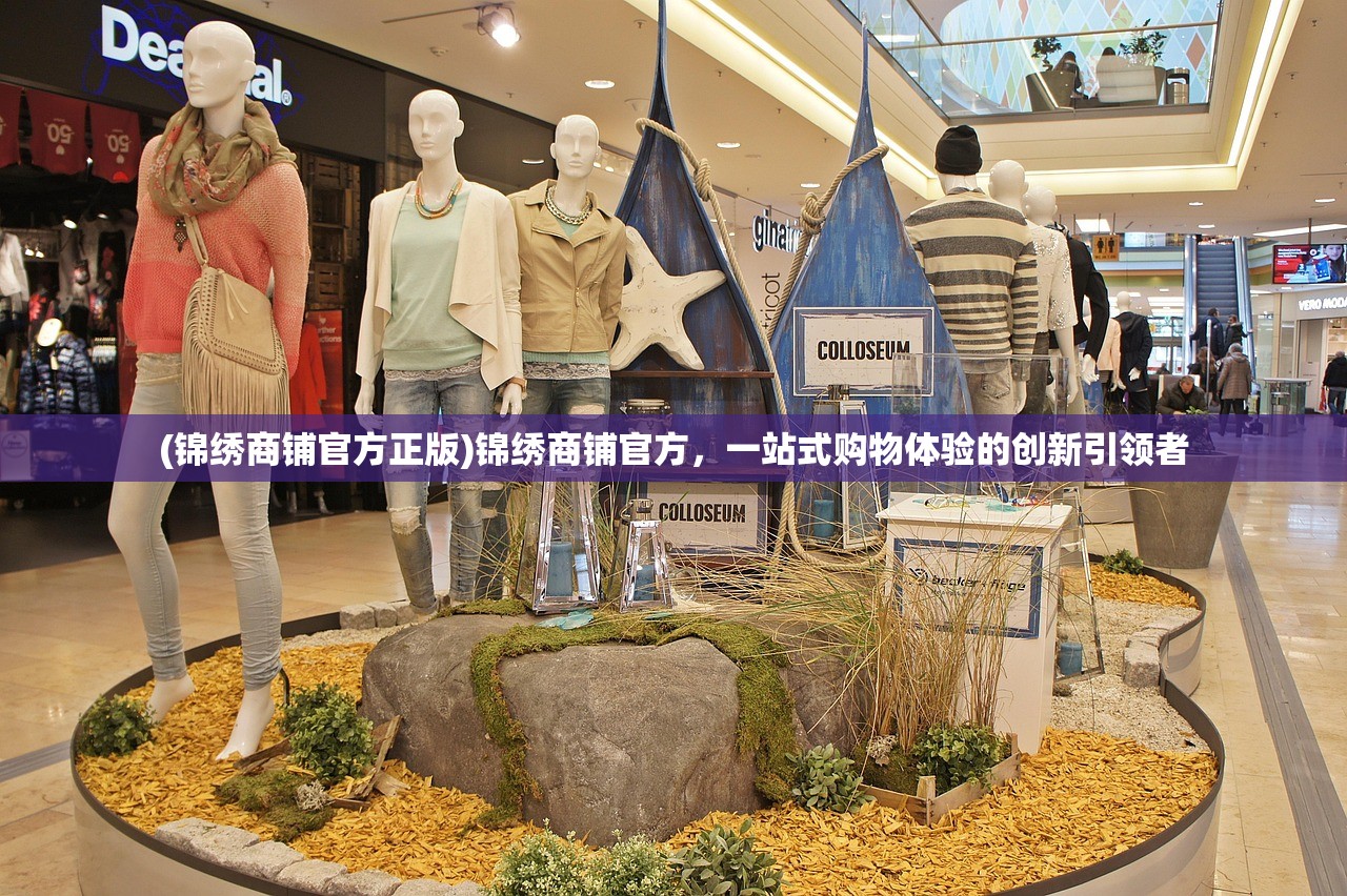 (锦绣商铺官方正版)锦绣商铺官方，一站式购物体验的创新引领者