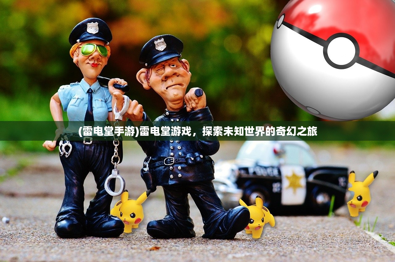 (雷电堂手游)雷电堂游戏，探索未知世界的奇幻之旅