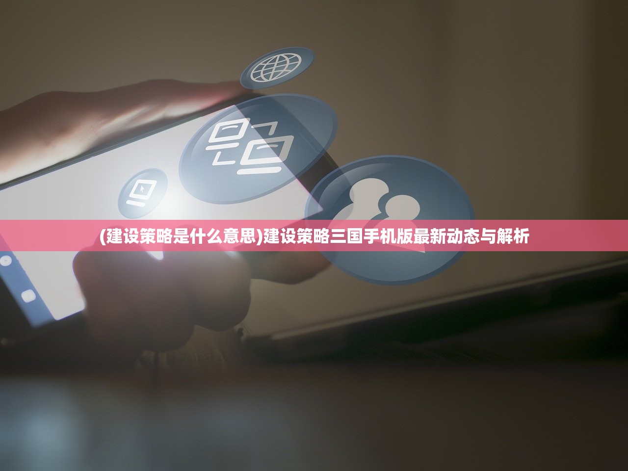 (建设策略是什么意思)建设策略三国手机版最新动态与解析