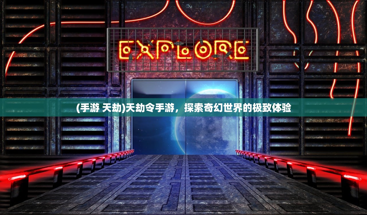 (手游 天劫)天劫令手游，探索奇幻世界的极致体验