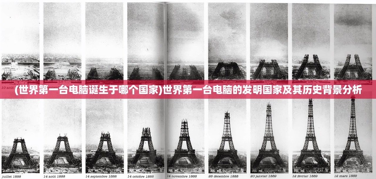 (世界第一台电脑诞生于哪个国家)世界第一台电脑的发明国家及其历史背景分析