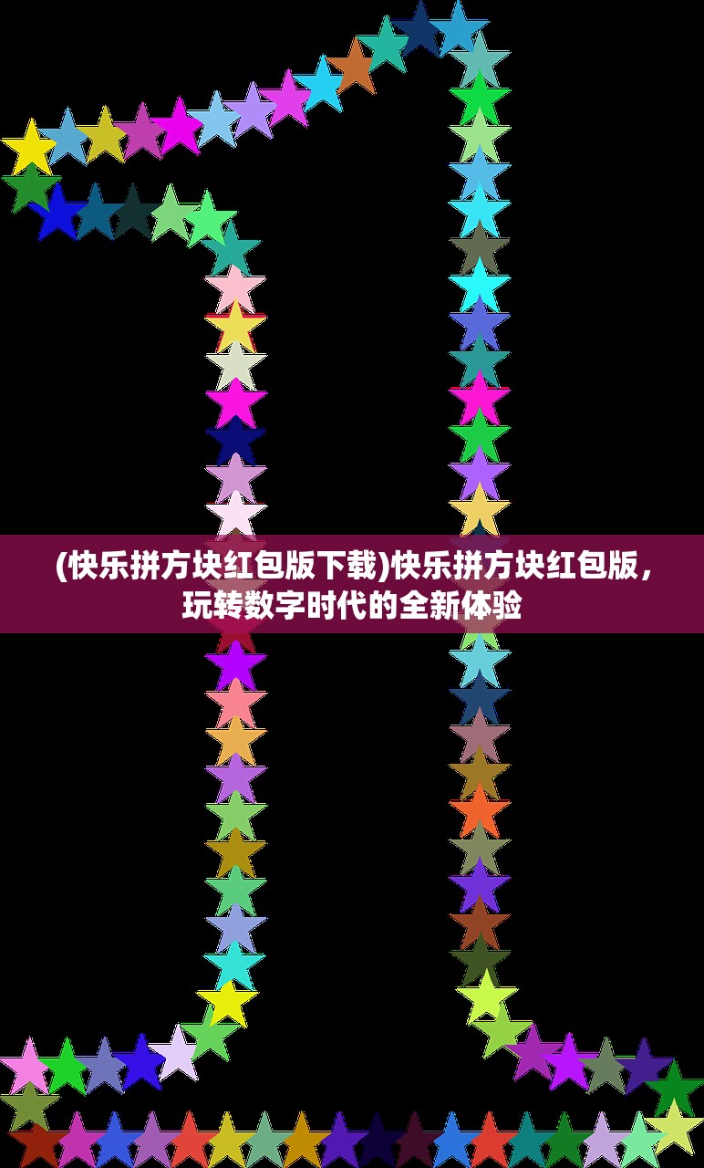 (快乐拼方块红包版下载)快乐拼方块红包版，玩转数字时代的全新体验