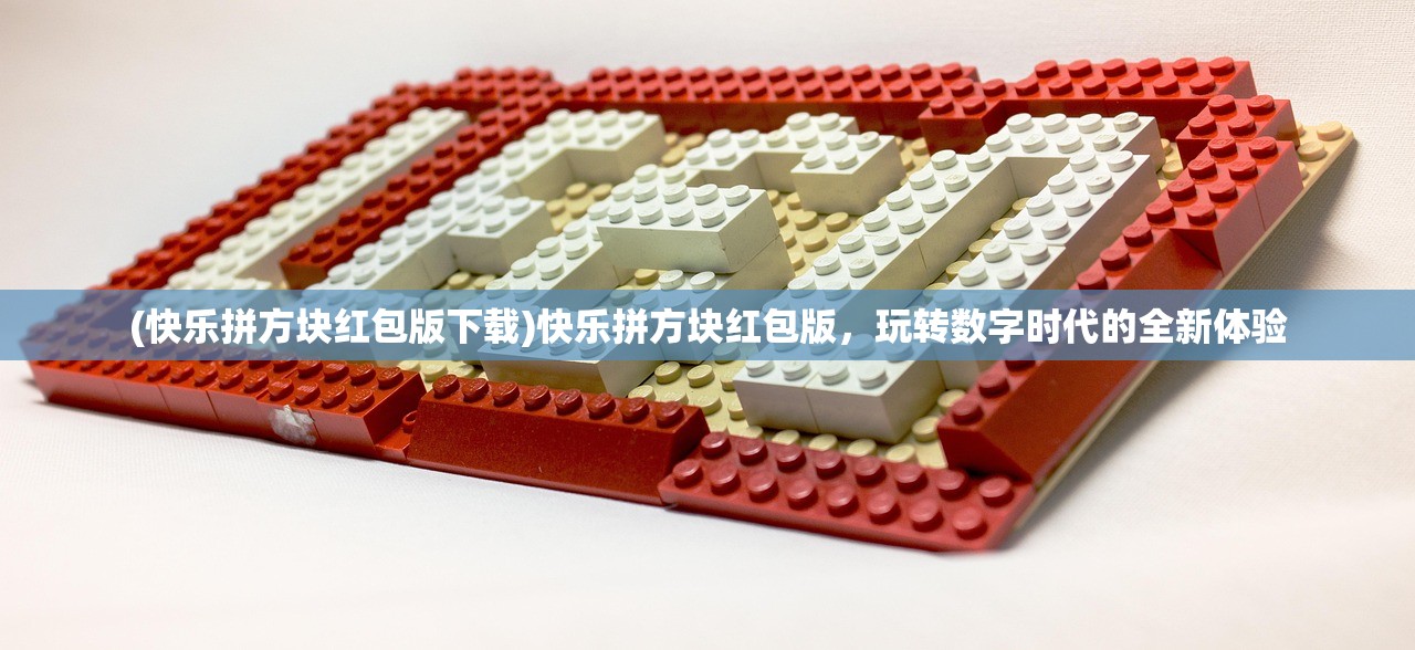(快乐拼方块红包版下载)快乐拼方块红包版，玩转数字时代的全新体验