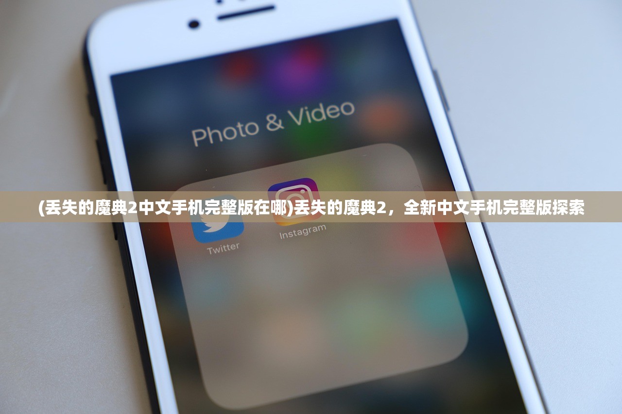 (丢失的魔典2中文手机完整版在哪)丢失的魔典2，全新中文手机完整版探索