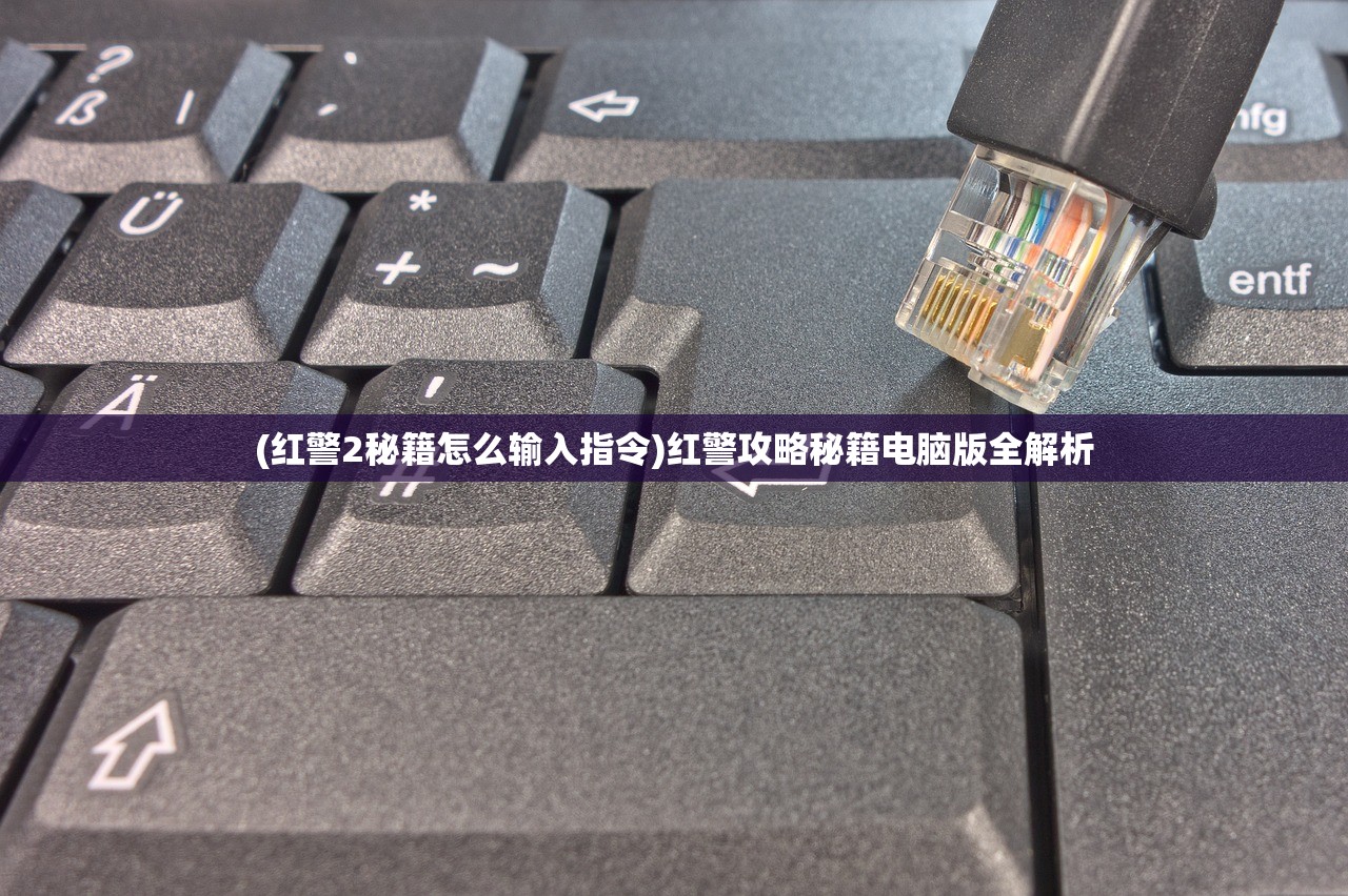 (红警2秘籍怎么输入指令)红警攻略秘籍电脑版全解析