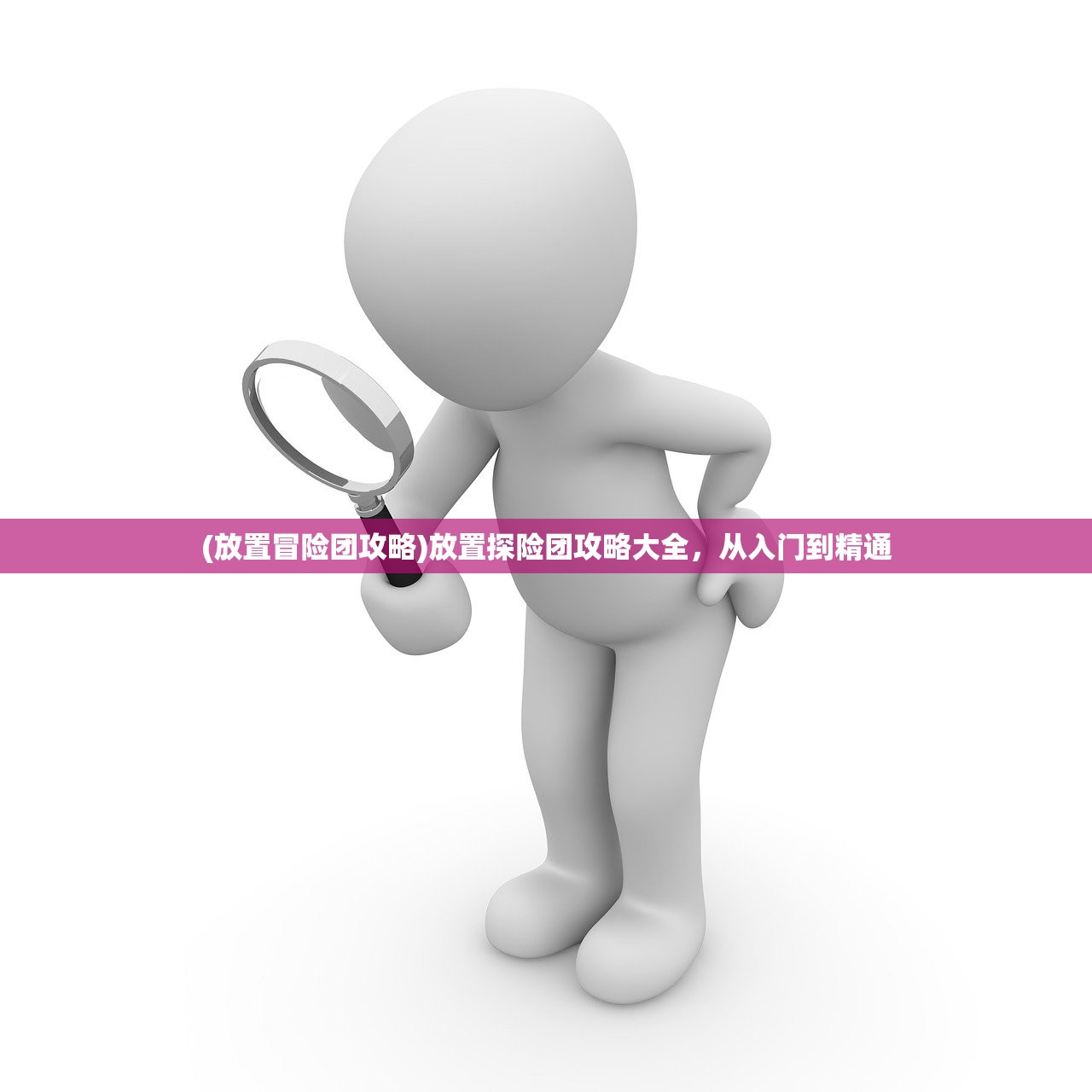 (放置冒险团攻略)放置探险团攻略大全，从入门到精通