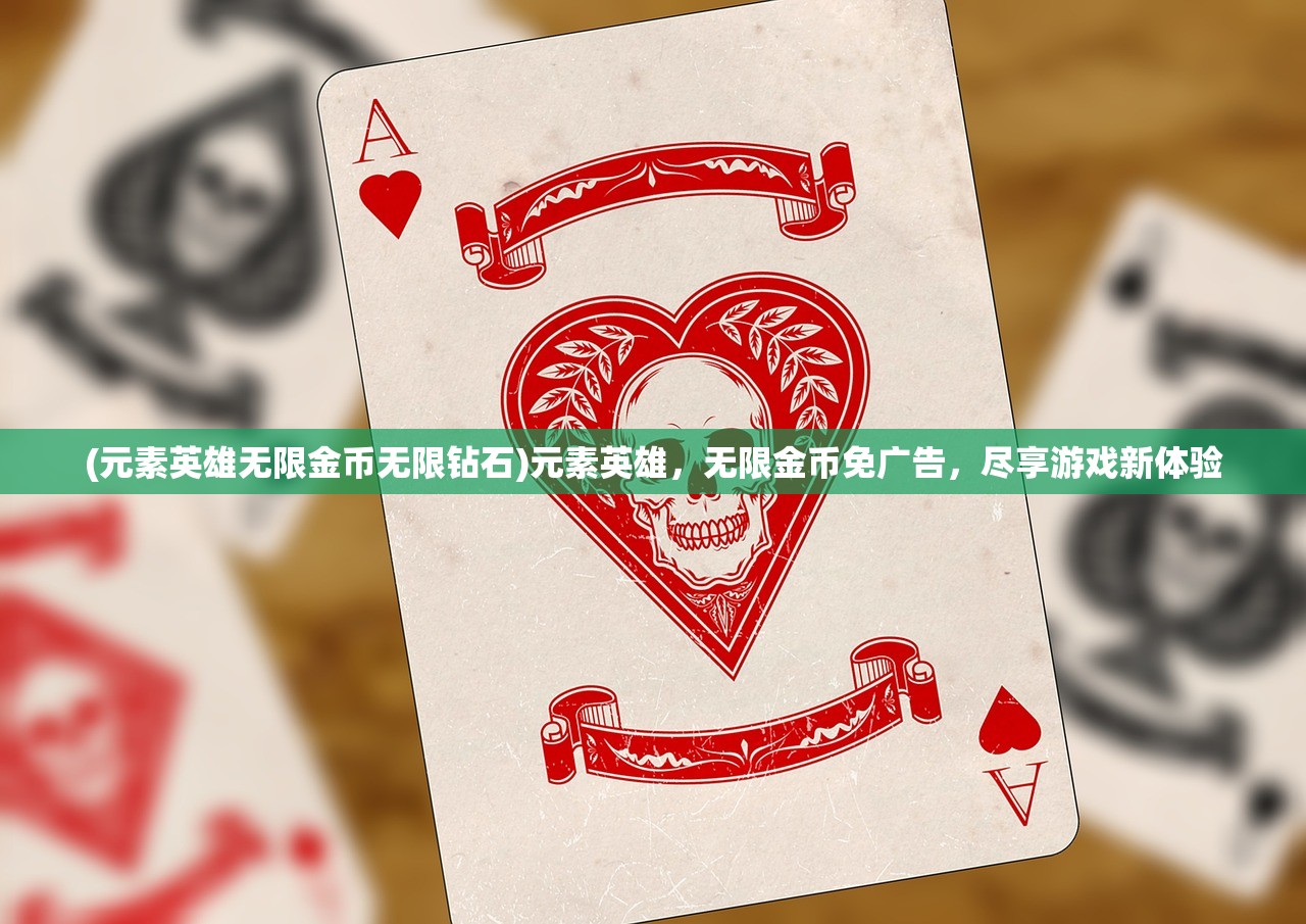 (元素英雄无限金币无限钻石)元素英雄，无限金币免广告，尽享游戏新体验