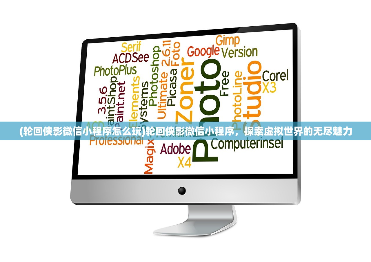 (轮回侠影微信小程序怎么玩)轮回侠影微信小程序，探索虚拟世界的无尽魅力
