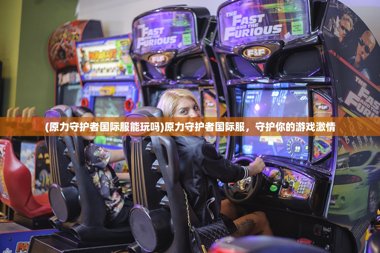 (原力守护者国际服能玩吗)原力守护者国际服，守护你的游戏激情