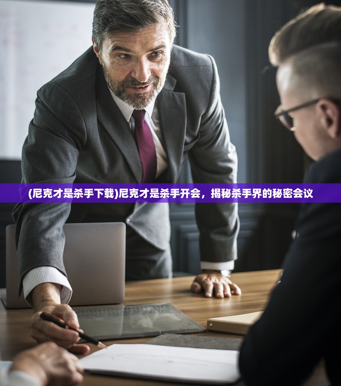 (尼克才是杀手下载)尼克才是杀手开会，揭秘杀手界的秘密会议