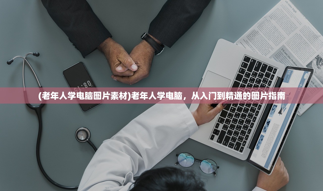 (老年人学电脑图片素材)老年人学电脑，从入门到精通的图片指南