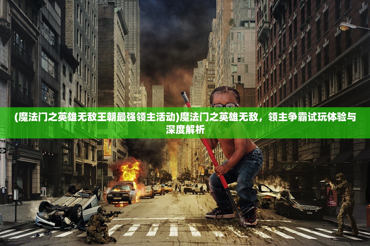 (魔法门之英雄无敌王朝最强领主活动)魔法门之英雄无敌，领主争霸试玩体验与深度解析