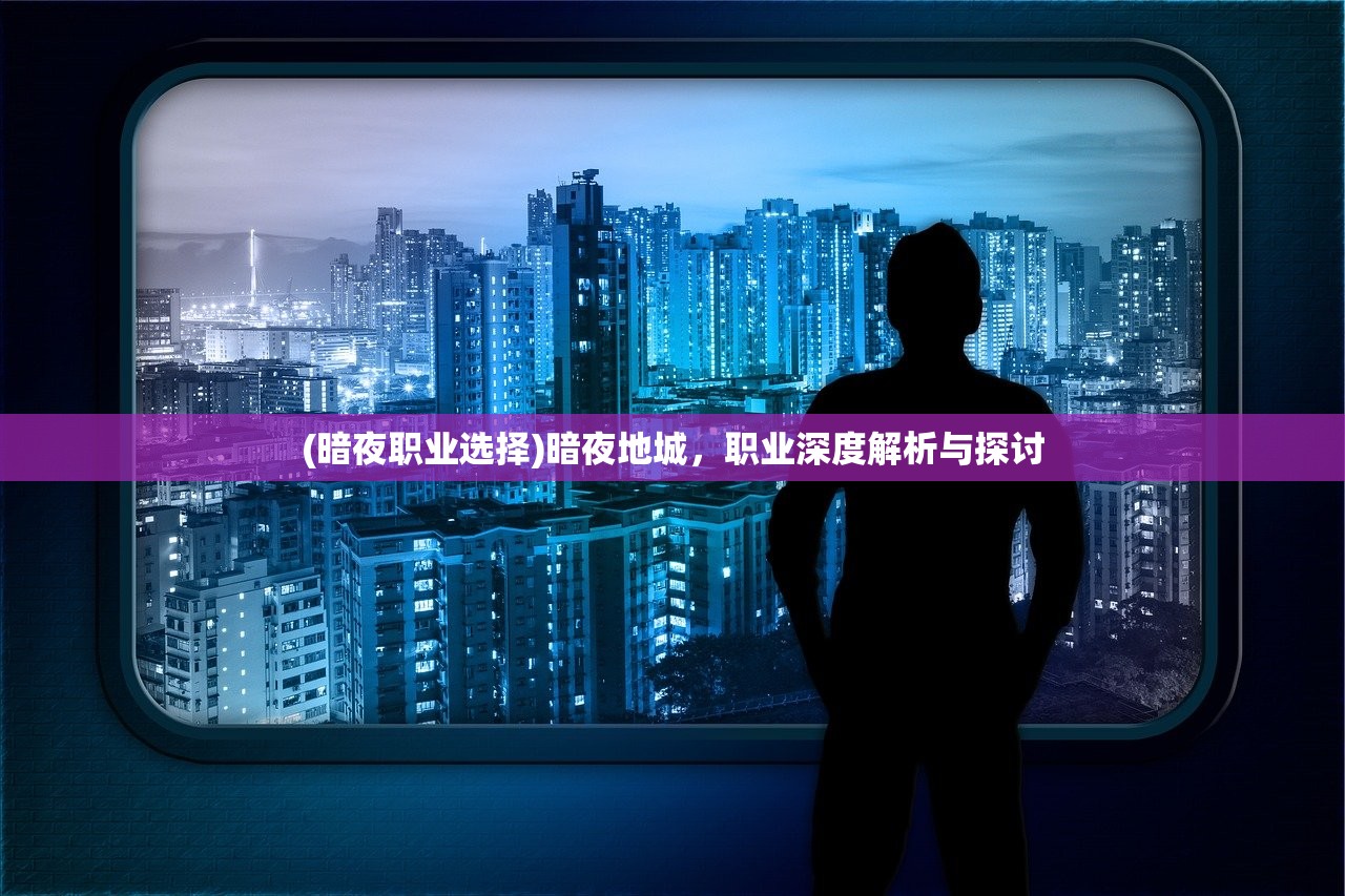 (暗夜职业选择)暗夜地城，职业深度解析与探讨