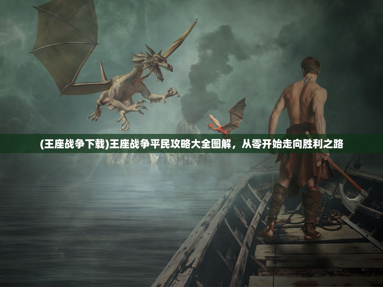 (王座战争下载)王座战争平民攻略大全图解，从零开始走向胜利之路