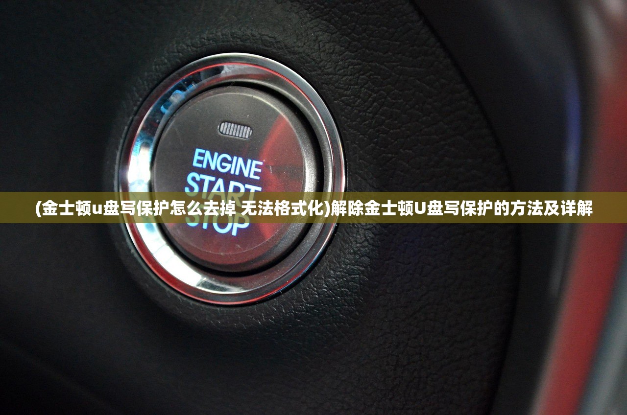 (金士顿u盘写保护怎么去掉 无法格式化)解除金士顿U盘写保护的方法及详解