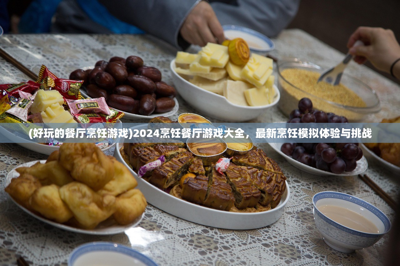 (好玩的餐厅烹饪游戏)2024烹饪餐厅游戏大全，最新烹饪模拟体验与挑战