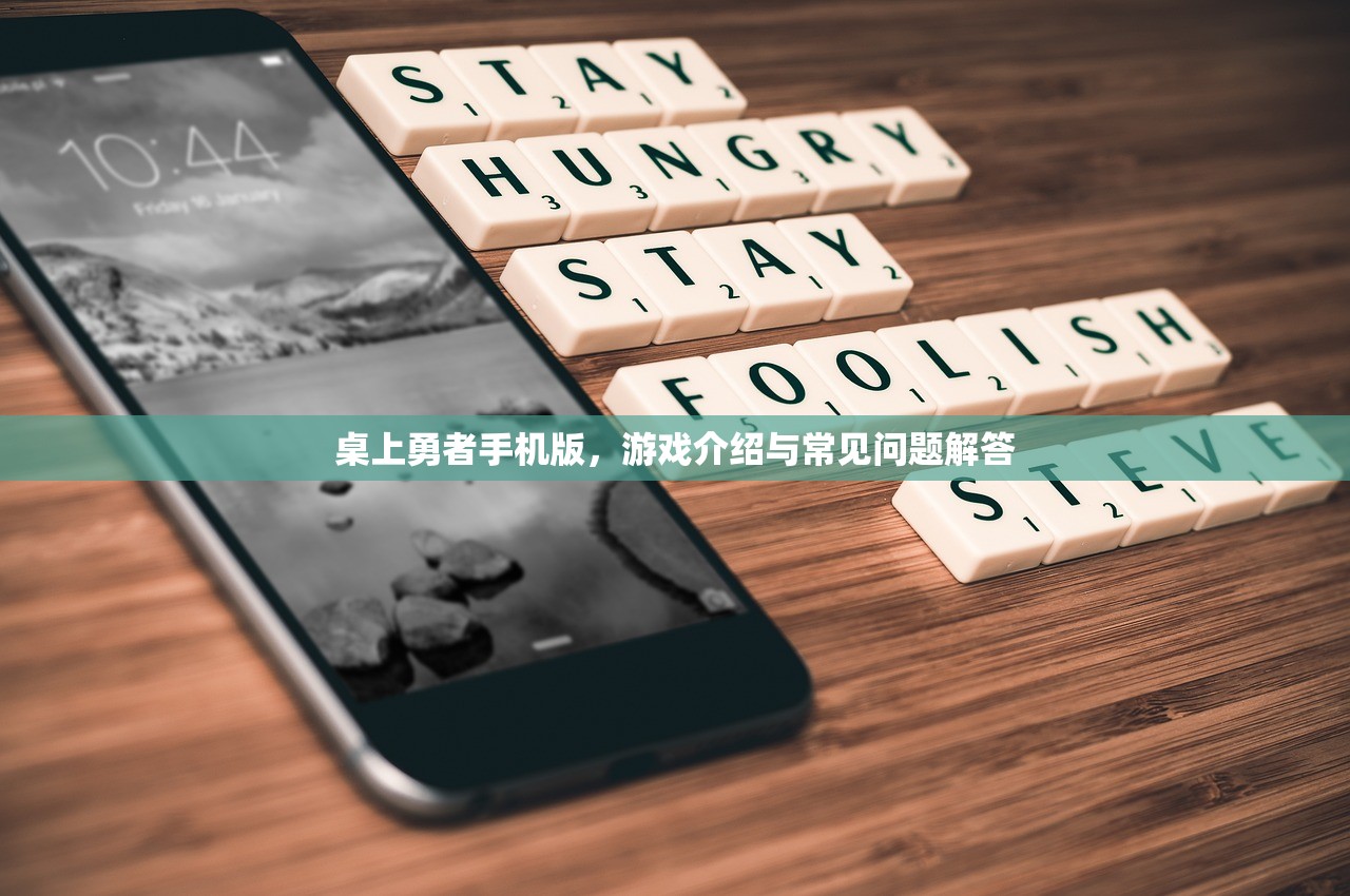 桌上勇者手机版，游戏介绍与常见问题解答