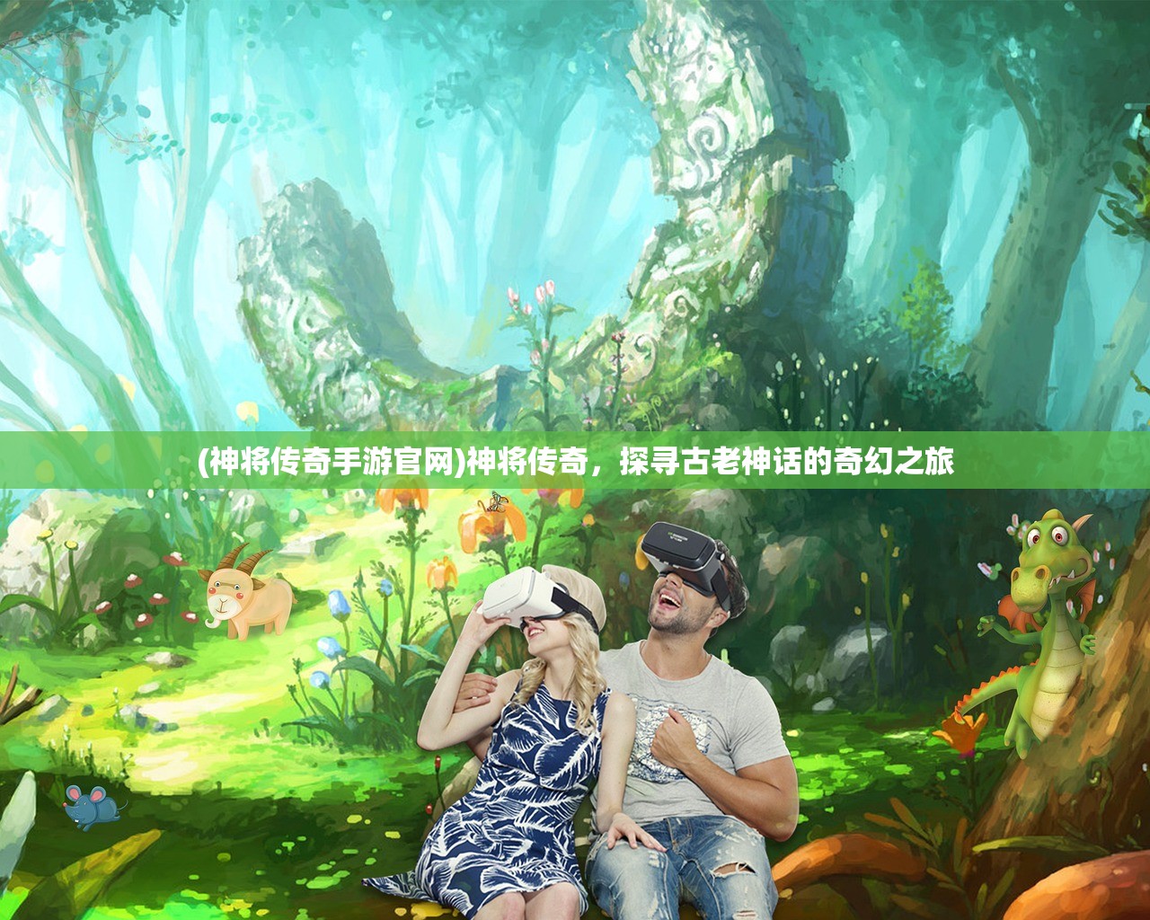 (神将传奇手游官网)神将传奇，探寻古老神话的奇幻之旅