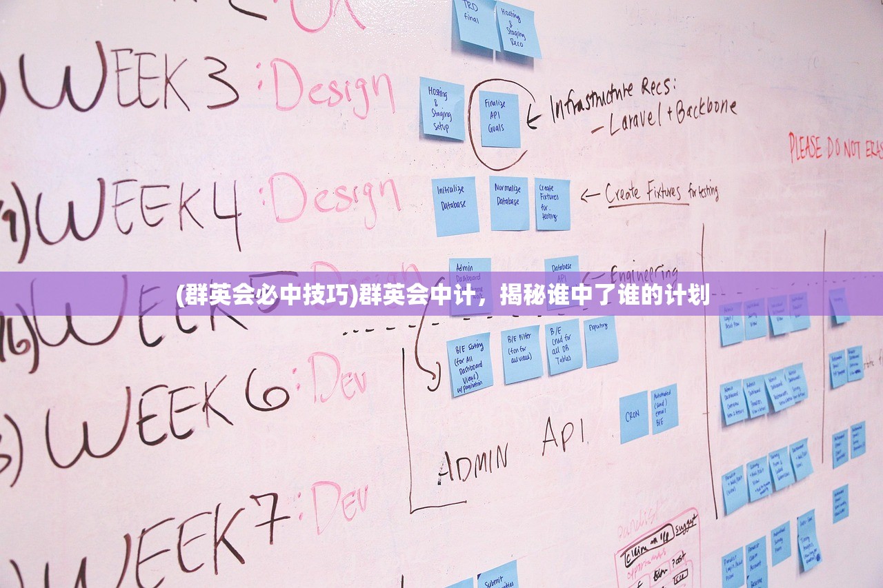 (群英会必中技巧)群英会中计，揭秘谁中了谁的计划