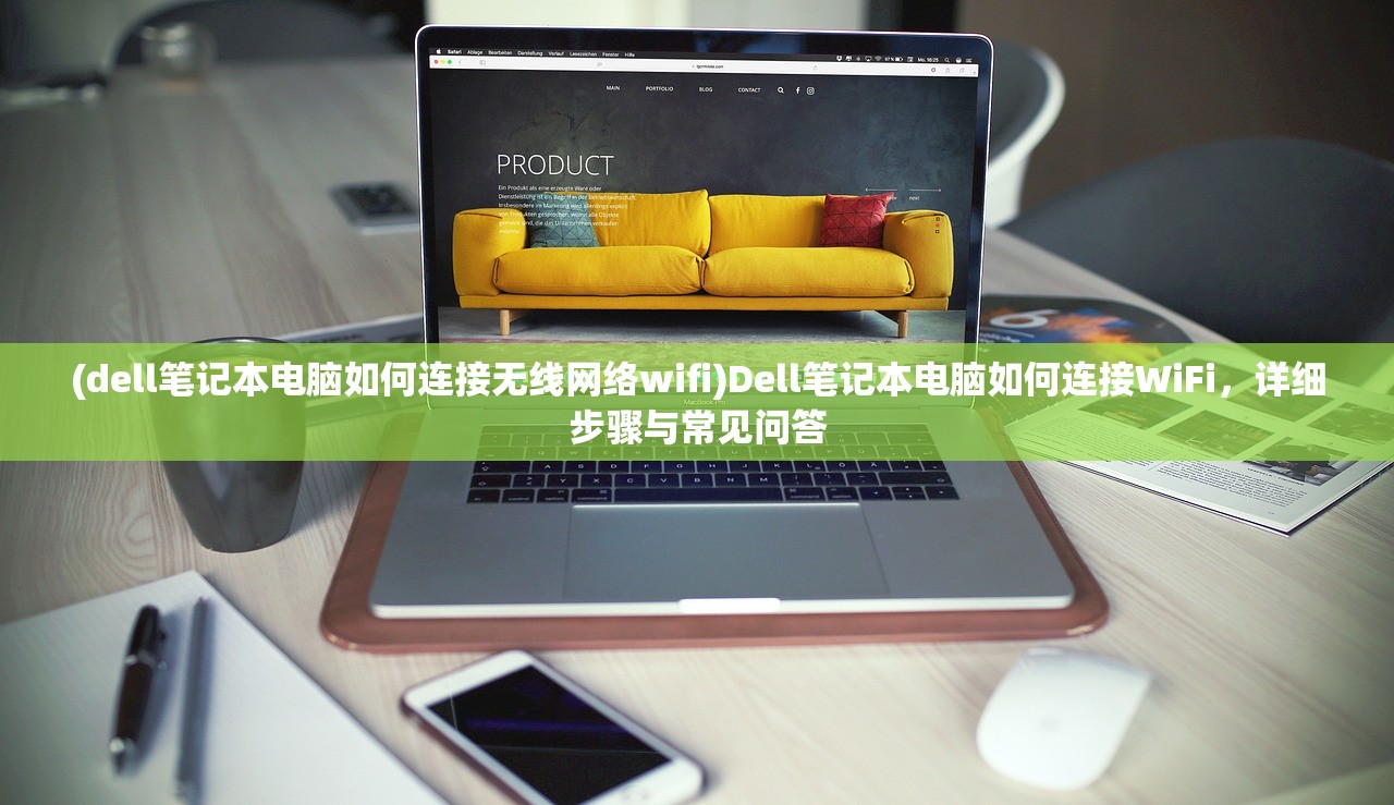 (dell笔记本电脑如何连接无线网络wifi)Dell笔记本电脑如何连接WiFi，详细步骤与常见问答